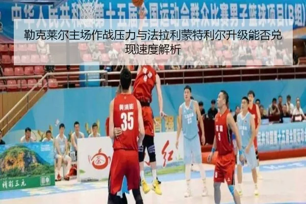 勒克莱尔主场作战压力与法拉利蒙特利尔升级能否兑现速度解析