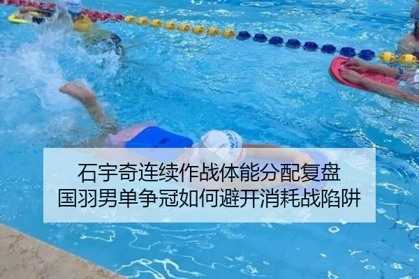 石宇奇连续作战体能分配复盘 国羽男单争冠如何避开消耗战陷阱